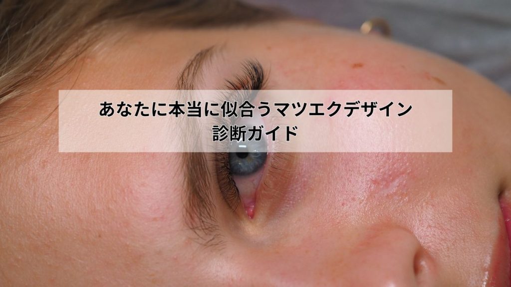 あなたに本当に似合うマツエクデザイン診断ガイド