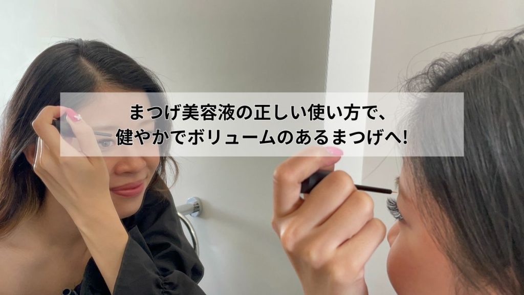 まつげ美容液 正しい使い方